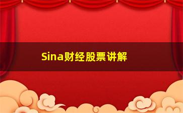 “Sina财经股票讲解详解"青龙取水"战法